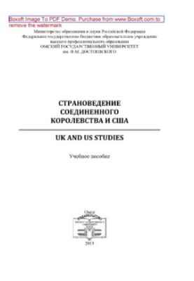 Страноведение Соединенного Королевства и США  UK and US studies. Учебное пособие