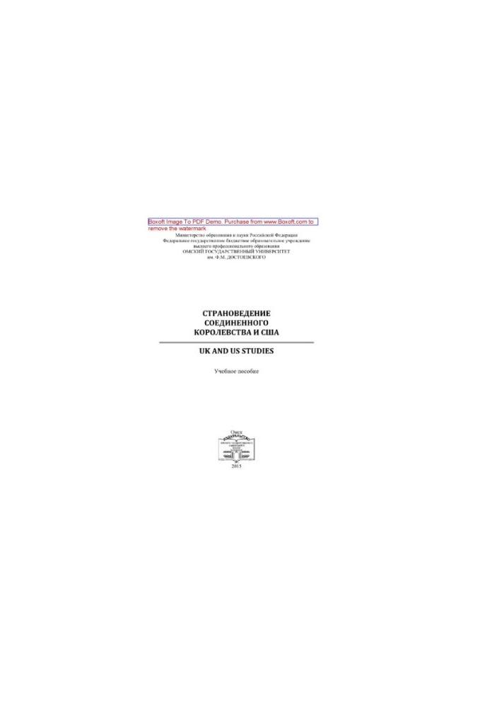 Страноведение Соединенного Королевства и США  UK and US studies. Учебное пособие
