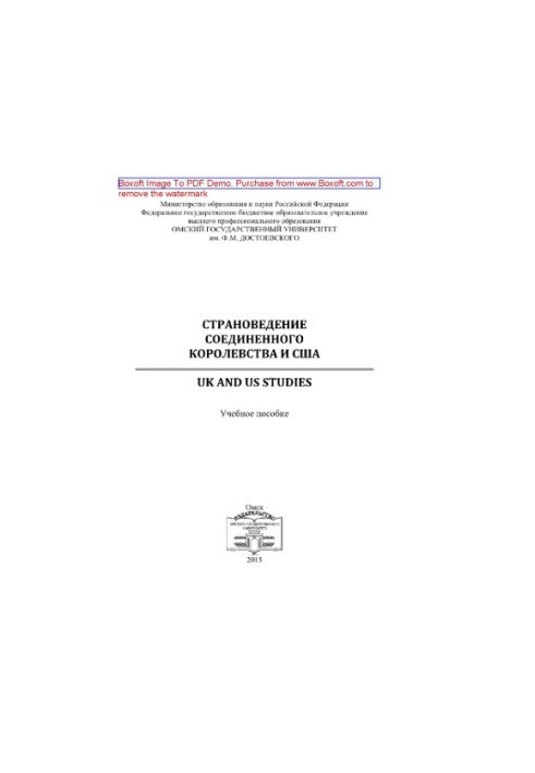 Страноведение Соединенного Королевства и США  UK and US studies. Учебное пособие