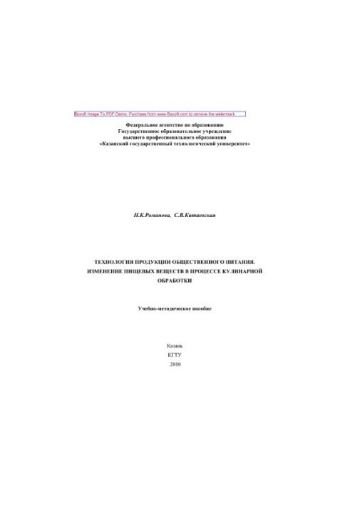 Technology of public catering products. Change of food substances in the process of culinary processing. Educational and methodical