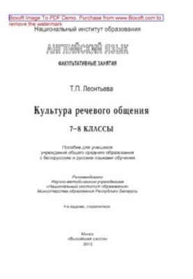 English language. Optional classes. Culture of speech communication. 7th-8th grades. Manual for students of institutions of general environment