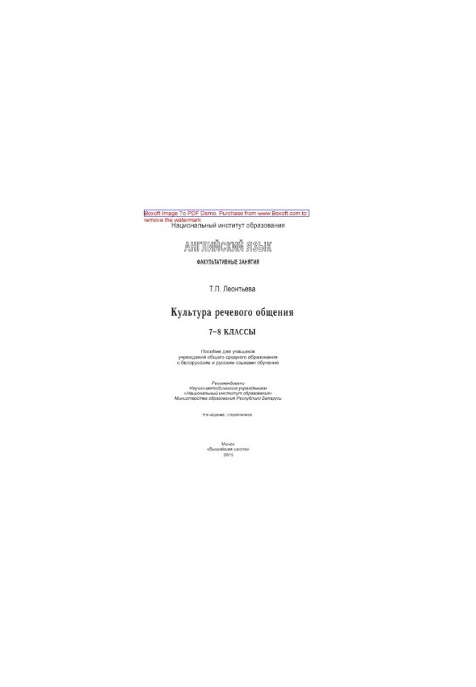 English language. Optional classes. Culture of speech communication. 7th-8th grades. Manual for students of institutions of general environment