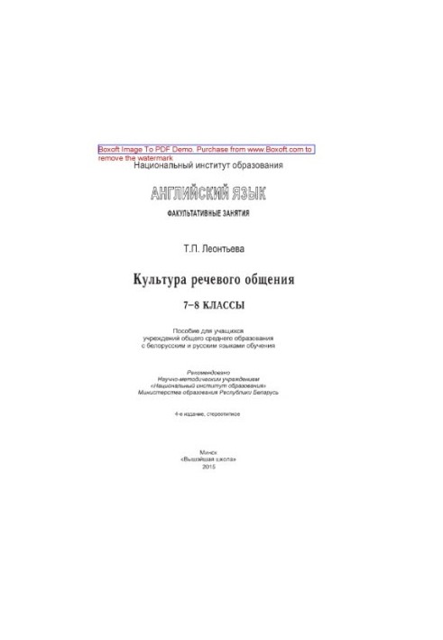 English language. Optional classes. Culture of speech communication. 7th-8th grades. Manual for students of institutions of general environment
