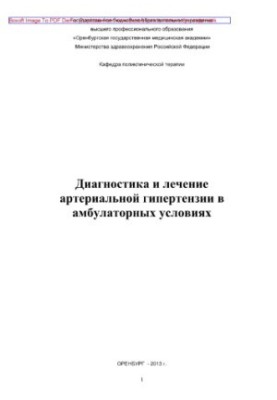 Діагностика та лікування артеріальної гіпертензії в амбулаторних умовах. Навчальний посібник