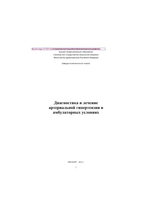 Діагностика та лікування артеріальної гіпертензії в амбулаторних умовах. Навчальний посібник