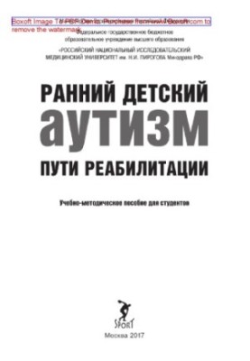 Early childhood autism. Ways of rehabilitation. Educational and methodical manual for students