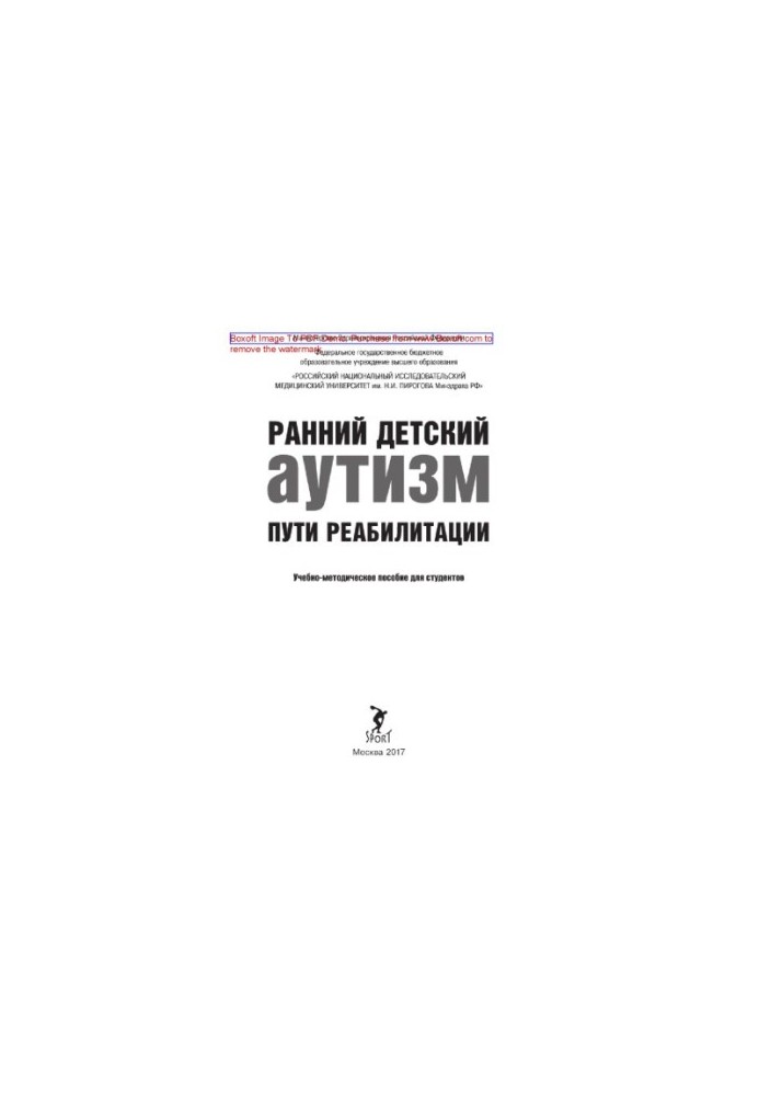 Early childhood autism. Ways of rehabilitation. Educational and methodical manual for students