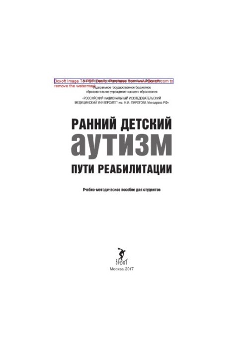 Early childhood autism. Ways of rehabilitation. Educational and methodical manual for students