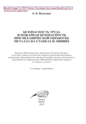 Безопасность труда и пожарная безопасность при механической обработке металла на станках и линиях. Учебное пособие