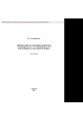 Chemical composition of mineral waters "Khabarovskaya 1" and "Khabarovskaya 3" and their impact on the human body. Monograph