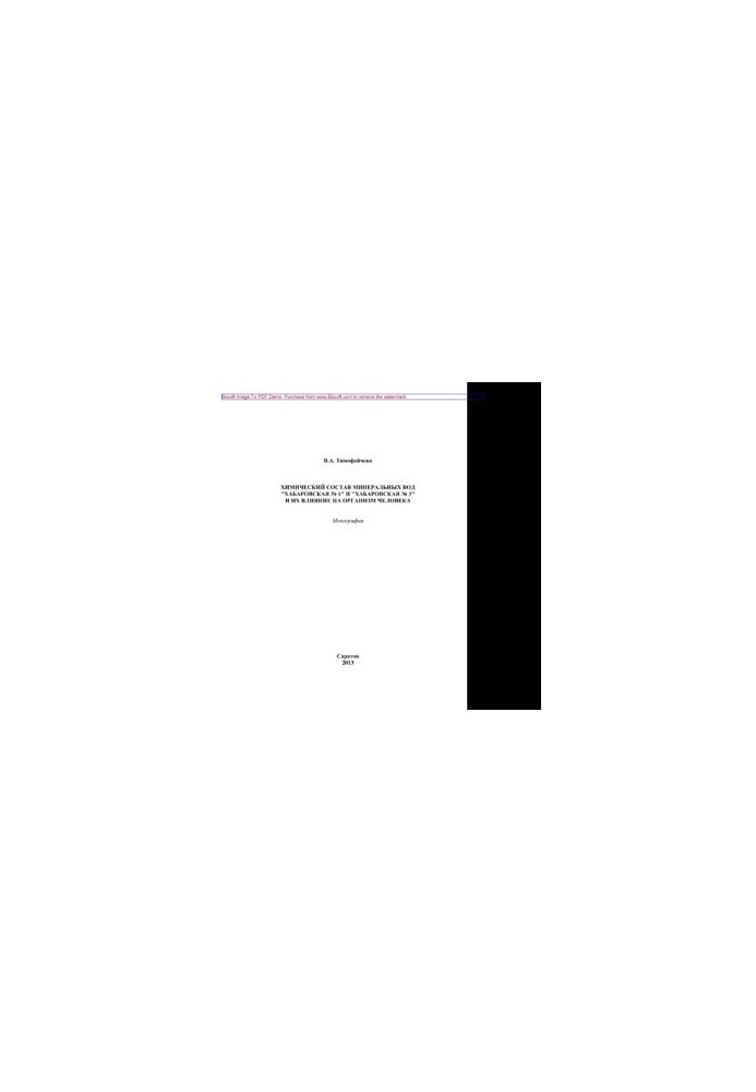 Chemical composition of mineral waters "Khabarovskaya 1" and "Khabarovskaya 3" and their impact on the human body. Monograph