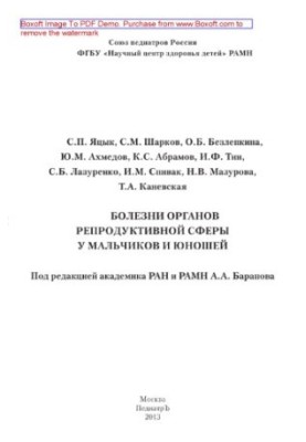 Хвороби органів репродуктивної системи у хлопчиків та юнаків. Монографія