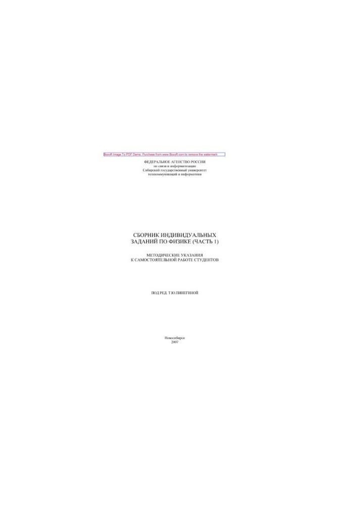 Collection of individual tasks in physics. Part 1. Methodical instructions for independent work of students in the course of physics