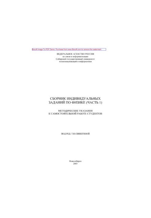 Collection of individual tasks in physics. Part 1. Methodical instructions for independent work of students in the course of physics