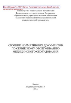 Collection of regulatory documents on maintenance of medical equipment