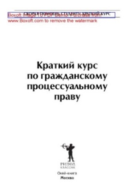 Brief course on civil procedure law