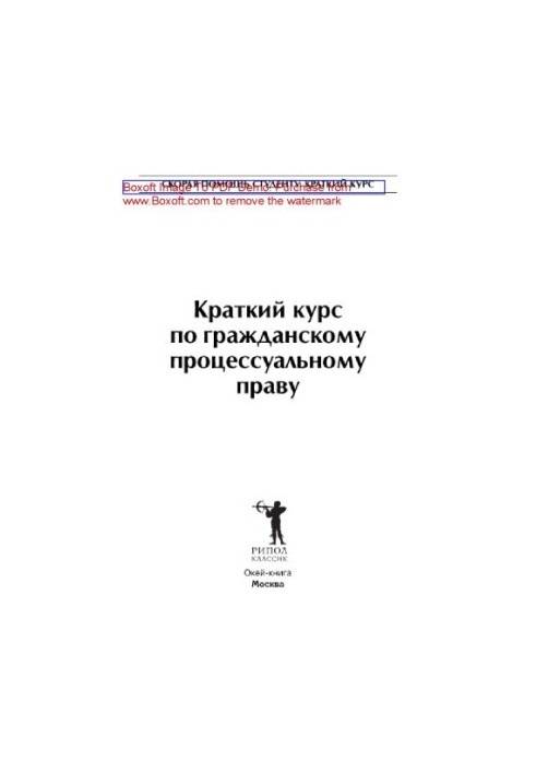 Brief course on civil procedure law