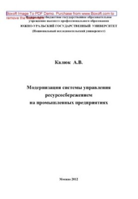 Модернізація системи управління ресурсозбереженням на промислових підприємствах. Монографія