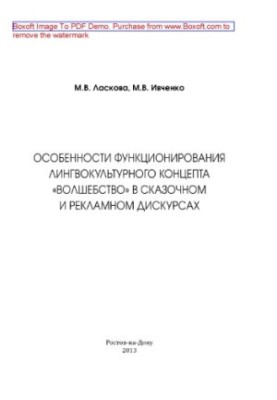 Особенности функционирования лингвокультурного концепта «волшебство» в сказочном и рекламном дискурсах. Монография