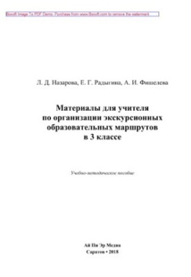 Материалы для учителя по организации экскурсионных образовательных маршрутов в 3 классе. Учебно-методическое пособие
