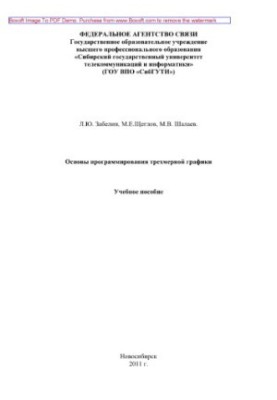 Information technology in the media industry. The basics of programming three-dimensional graphics