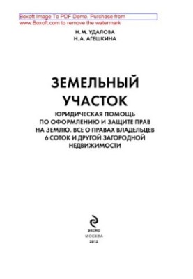 Земельна ділянка. Юридична допомога в оформленні та захисті прав на землю. Усе про права власників 6 соток та інших заміських ділянок.