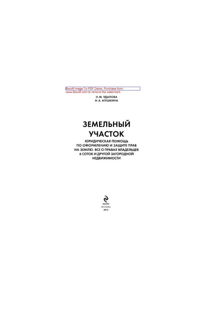 Земельна ділянка. Юридична допомога в оформленні та захисті прав на землю. Усе про права власників 6 соток та інших заміських ділянок.
