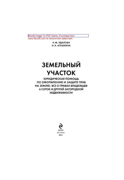 Земельна ділянка. Юридична допомога в оформленні та захисті прав на землю. Усе про права власників 6 соток та інших заміських ділянок.
