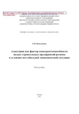 Adaptation as a factor of competitiveness of small construction enterprises of the region in the conditions of unstable economic situation