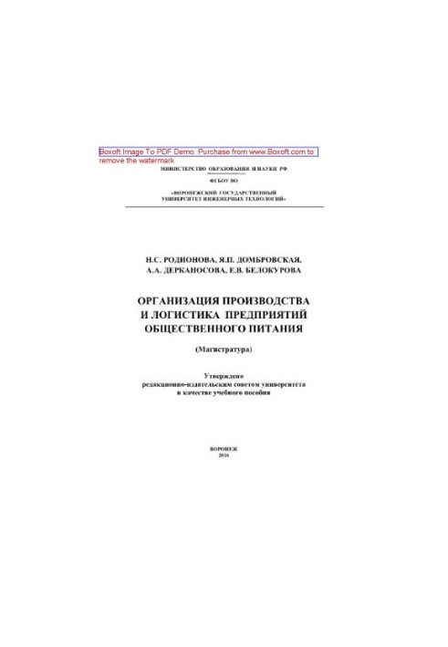 Організація виробництва та логістика підприємств громадського харчування. Навчальний посібник