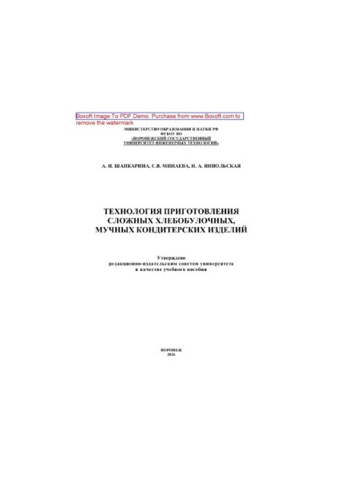 Technology of preparation of complex bakery, flour confectionery products. Laboratory workshop. Training manual