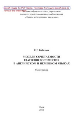 Модели сочетаемости глаголов восприятия в английском и немецком языках. Монография