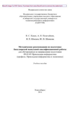 Methodical recommendations for the preparation of bachelor's final qualifying work for students in the direction of readiness
