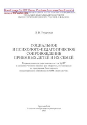 Social and psychological-pedagogical support of adopted children and their families. Tutorial