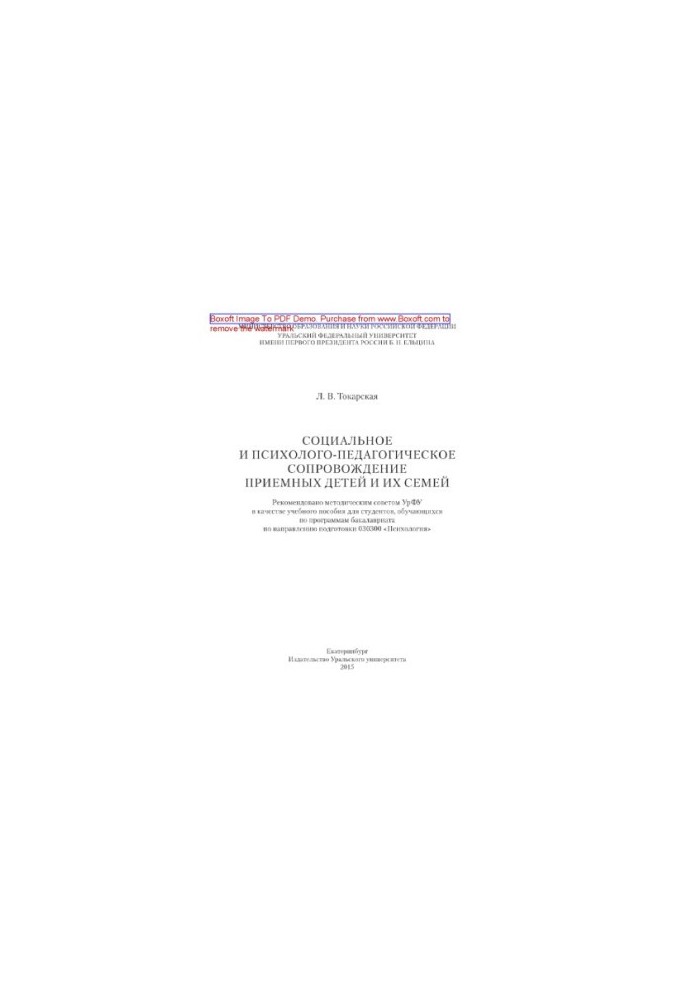 Social and psychological-pedagogical support of adopted children and their families. Tutorial