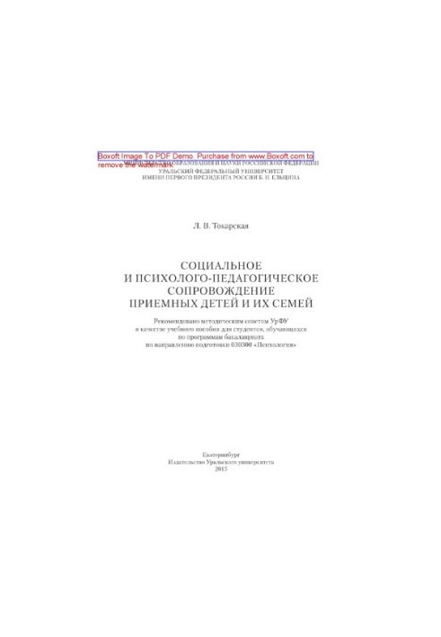 Social and psychological-pedagogical support of adopted children and their families. Tutorial