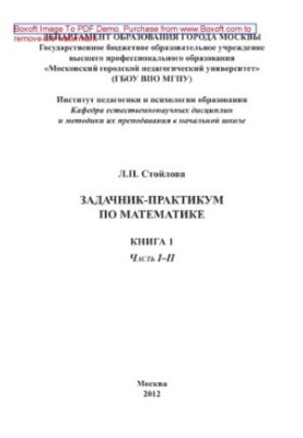 Задачник-практикум з математики. Книга 1. Частина I–II
