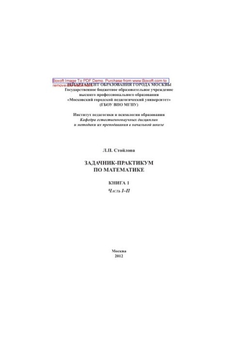 Задачник-практикум з математики. Книга 1. Частина I–II
