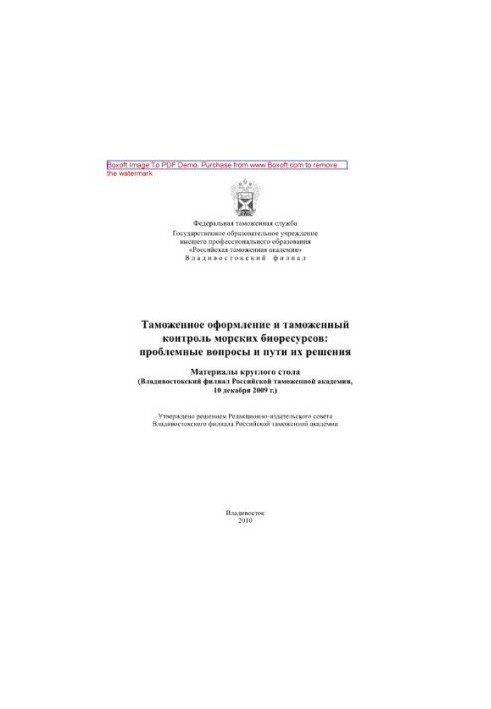 Митне оформлення та митний контроль морських біоресурсів. Проблемні питання та шляхи їх вирішення. Матеріали круглого столу