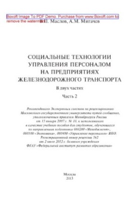 Social technologies of personnel management at railway transport enterprises. Part 2. Training manual