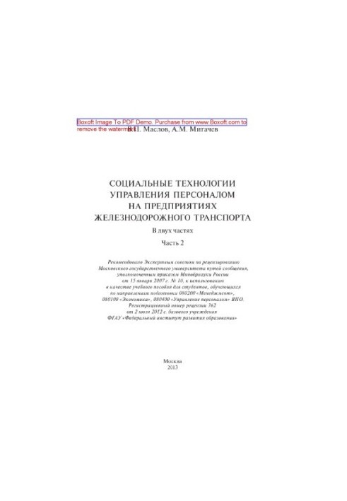 Social technologies of personnel management at railway transport enterprises. Part 2. Training manual