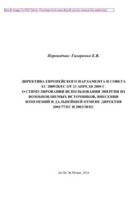 Директива Европейского Парламента и Совета ЕС 2009/28/EC от 23 апреля 2009 г. о стимулировании использования энергии из возоб