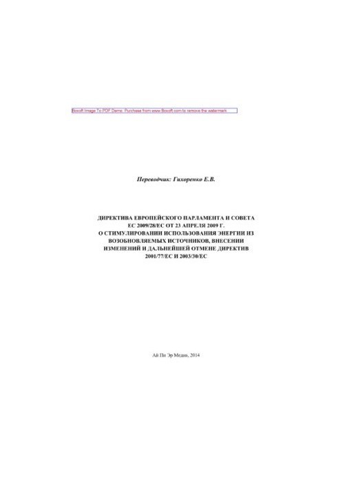 Директива Европейского Парламента и Совета ЕС 2009/28/EC от 23 апреля 2009 г. о стимулировании использования энергии из возоб