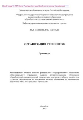 Организация тренингов. Практикум. Учебное пособие