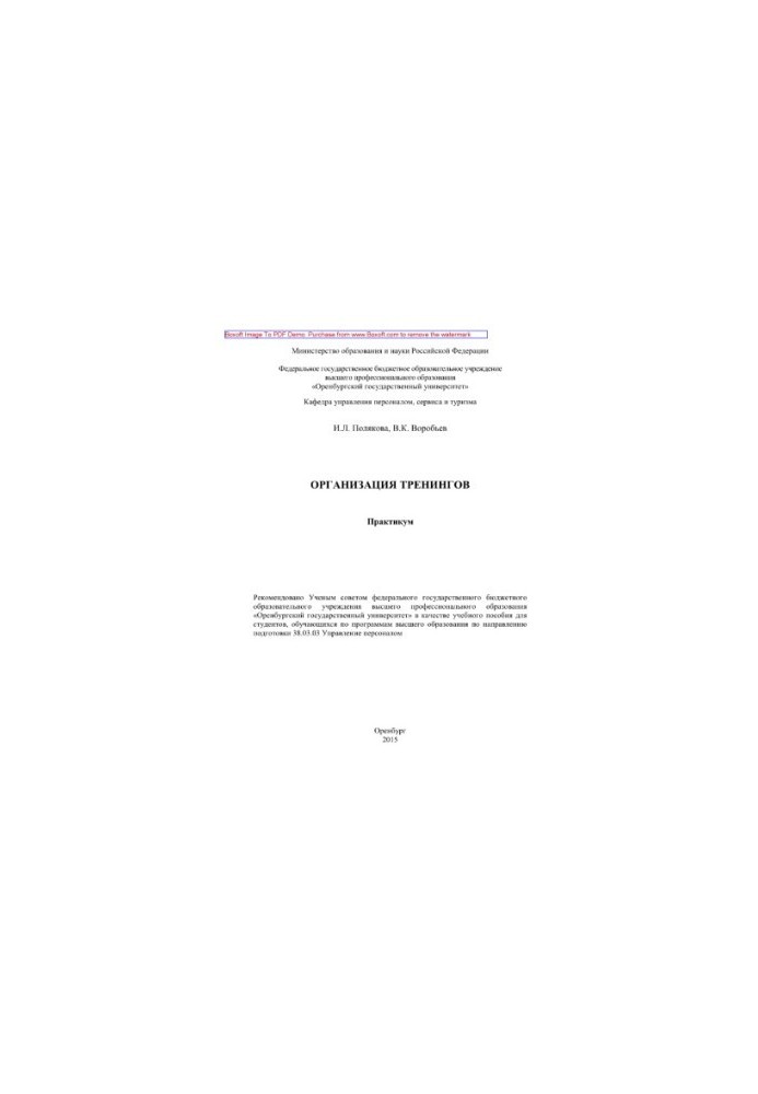 Организация тренингов. Практикум. Учебное пособие