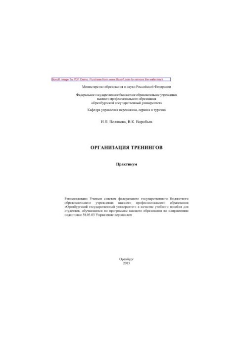 Организация тренингов. Практикум. Учебное пособие
