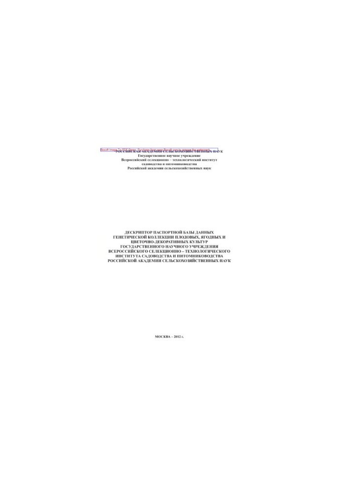 The descriptor of the passport database of the genetic collection of fruit, berry and flower and decorative crops of the State Academy of Sciences