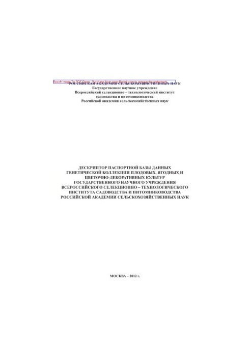 The descriptor of the passport database of the genetic collection of fruit, berry and flower and decorative crops of the State Academy of Sciences