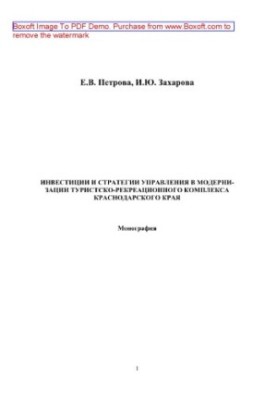 Investments and management strategies in the modernization of the tourist and recreational complex of the Krasnodar Territory. Monograph
