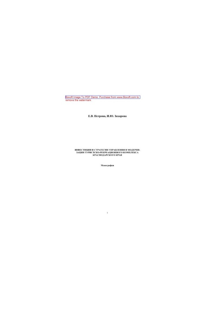 Investments and management strategies in the modernization of the tourist and recreational complex of the Krasnodar Territory. Monograph